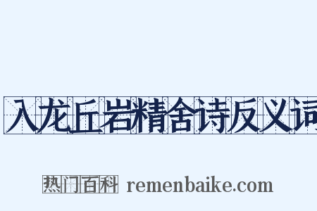 入龙丘岩精舍诗反义词是什么意思的图片